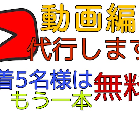 YouTube動画の編集承ります 先着5名様に限りもう1本無料で編集します！ イメージ1