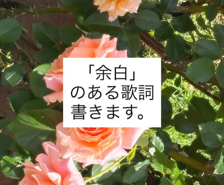 なぜか忘れられない“余白”のある歌詞、書きます 抽象表現・比喩・余韻のある歌詞が得意です。商用利用OK。 イメージ1
