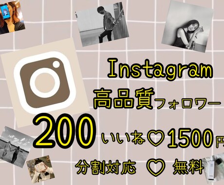 Instagram拡散！200いいね増加します 無料で分割可能！今月度限定！200いいね1500円！ イメージ1