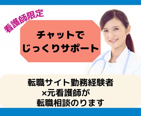 看護師専用/転職相談じっくり10日間サポートします 【チャット相談】元看護師×転職サイト業界経験者が完全個別対応 イメージ1