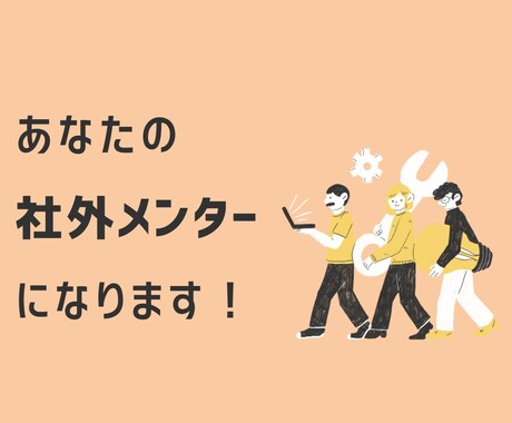 社外メンターとして、仕事やキャリア相談を受けます 大手ベンチャースタートアップ経験の31歳女性が相談に乗ります イメージ1