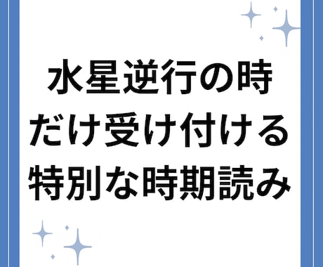 水星逆行占いします 出生図の水星のみであなたの人生の転機を占います イメージ2