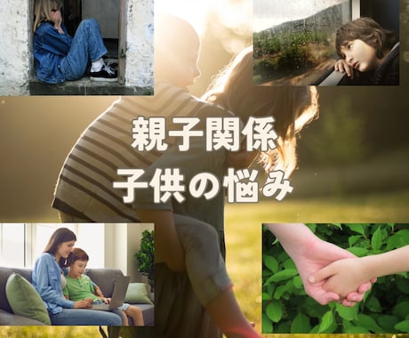 子供の気持ちや親子関係を改善する方法を占います 突破口をみつけ今のループから抜け出しましょう。 イメージ1