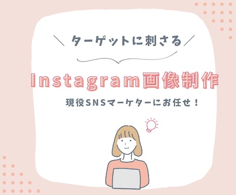 Instagramの投稿用画像作成します 世界観×集客を意識したデザインを作成します イメージ1