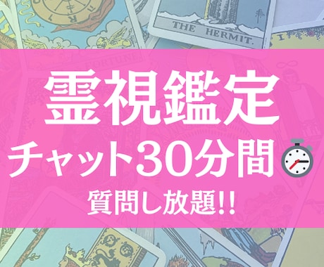 30分間チャット占い♡霊視で深掘りします 霊視で未来を導きます。これからの真実、知りたくありませんか？ イメージ1