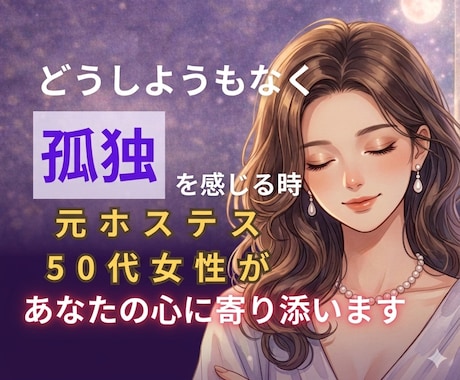 聞き上手の50代元ホステスが優しくお話し聞きます 孤独や不安、心配なこと、なんでも話してください イメージ1