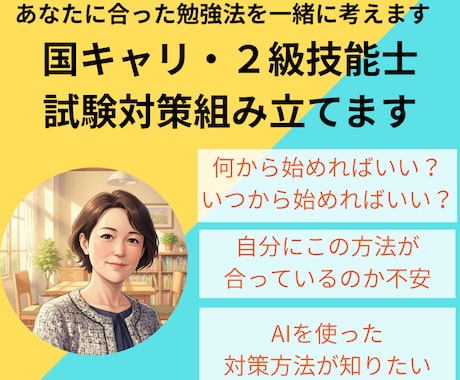 キャリコン資格、あなたに合った対策一緒に組立てます 国キャリ・2級技能士　初受験もリベンジも対応します イメージ1