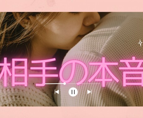 霊感タロット☆でお相手の気持ちをお読みします 迷える恋を光へ導くタロット鑑定 イメージ1