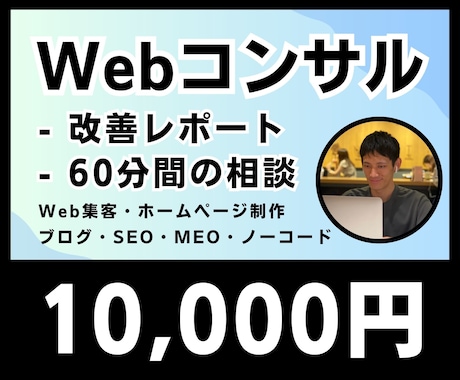 Webコンサルを60分間のスポットで行います Web集客・ホームページ制作・ブログ・SEO対策・MEO対策 イメージ1