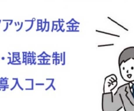 キャリアアップ助成金賞与退職金制度コース解説します 人員定着のために福利厚生を充実させたい事業主様にお勧めです。 イメージ1
