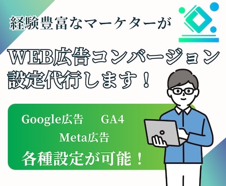 Web広告の【コンバージョン設定】を代行します Google広告、GA4、Meta広告など各種設定可能です！ イメージ1
