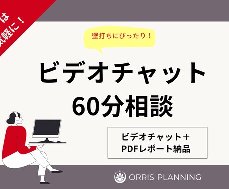 単発ビデオチャットで60分相談に乗ります 固まってなくても壁打ち的にご相談大歓迎！終了後レポート納品 イメージ1