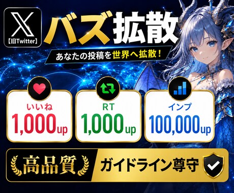 Twitter（X）のツイートを宣伝・拡散します RTいいねインプの3点まとめて大幅UP|最高品質|注目度UP イメージ1