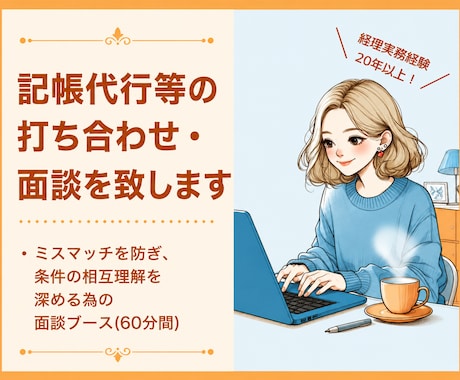 記帳代行の無料相談｜ミスマッチ防止の事前面談します 契約前に安心確認。記帳代行のお試し面談60分 イメージ1