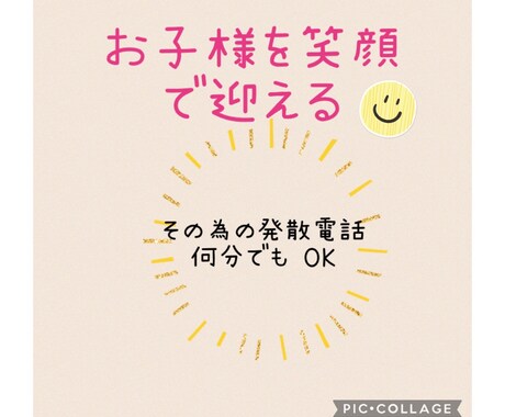 気持ち切り替えて、笑顔で迎えるお手伝いをします 優しく接するために、電話で思うがままストレス発散して下さい イメージ1