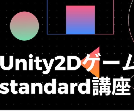 Unity2Dゲームstandard講座売ってます 講座をアップデートしました。2022.1対応 イメージ1