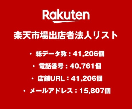 営業リスト 楽天市場出店リストを即納いたします 41,206件｜営業用法人データ 電話番号・一部メール含む イメージ2