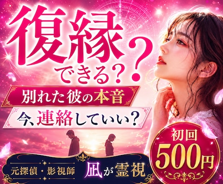 24時間以内◆復縁の可能性と彼の気持ちを霊視します 諦めきれないあなたへ。未練・連絡時期・戻るべき縁かを視ます イメージ1