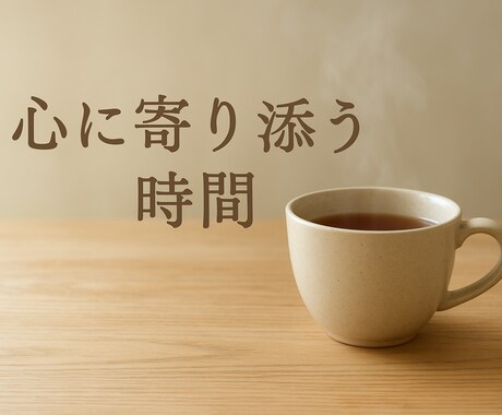 心がフッと軽くなるような、雑談・相談聞きます 気軽な雑談、恋愛相談や悩みなどどんなお話でもお聞きします イメージ1