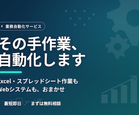 業務の面倒な手作業、ツールやシステムで自動化します Excel・スプレッドシート,Webシステムもお任せください イメージ1