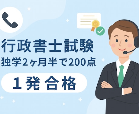 行政書士試験の相談・勉強法教えます 独学2ヶ月半で200点合格した、短期合格のための勉強法 イメージ1