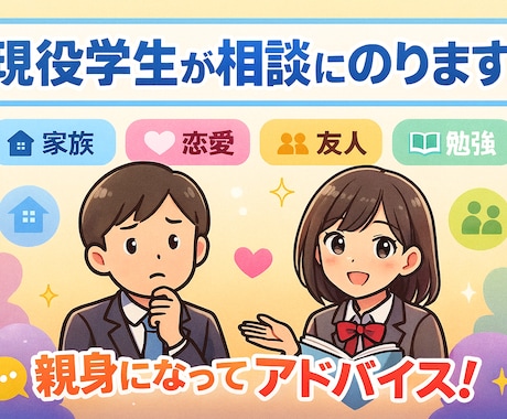 お悩み相談乗ります “今”を生きる学生だから言える本音アドバイス。 イメージ2