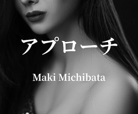 モテる男の女の子への『攻めのアプローチ」伝授します 初対面の女の子と一気に距離を縮めるテクニックをPDFで納品！ イメージ1