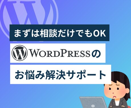 WordPressの疑問や不具合を一緒に解決します 初心者OK！小さな疑問も30分でスッキリ解決 イメージ1