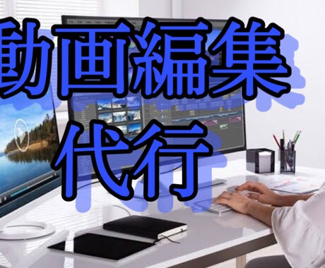 YouTubeにあげる動画の編集代行します YouTube用の動画編集経験豊富!! イメージ1