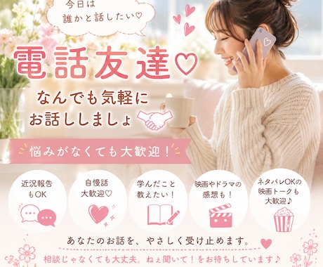 電話友達♡なんでも気軽にお話しします 近況報告も自慢話も映画感想も大歓迎♡ イメージ2