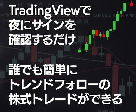 サインで簡単!トレンドフォロー株式トレードできます 夜にTradingViewを見て、翌日の成行注文でOKです イメージ1