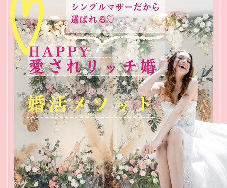 シングルマザー婚活応援します 子どもがいるから選ばれる婚活♡1年以内に結婚しませんか？ イメージ1
