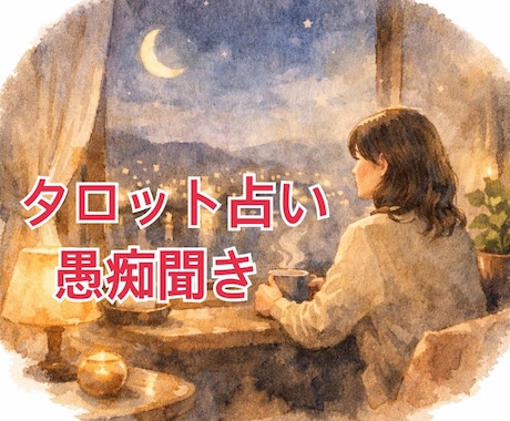 好きなのに苦しい、その気持ち聞きます 1分〜、恋の揺れに寄り添い気持ちの温度を少しだけ上げる場所 イメージ2