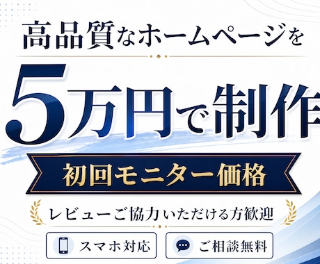 高品質なホームページを5万円【9月限定】で制作ます 名刺代わりのホームページを持ちたい方へ。信頼感を大切に イメージ1