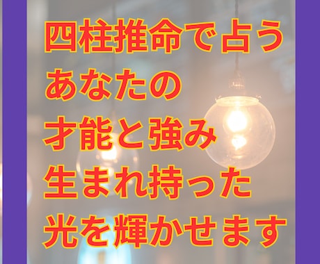 四柱推命で「才能と強み」を鑑定します 生まれ持った才能を丁寧に読み解きます イメージ1