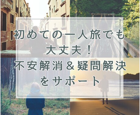 一人旅の悩みを丸ごと解決！初心者向けサポートします 初めてでも安心！旅の悩みを解決します イメージ1