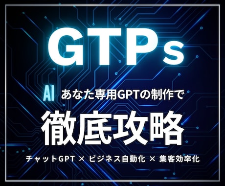 AIでビジネス自動化！あなた専用GPTを構築します ChatGPT×ビジネス自動化で“動く秘書”を創出 イメージ1