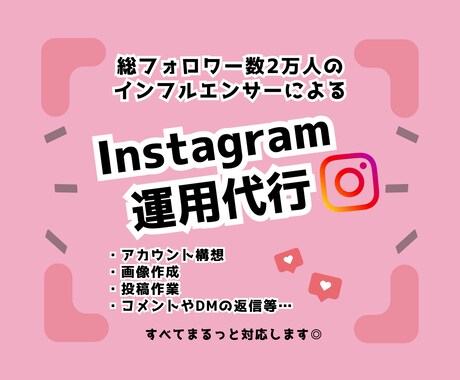 インフルエンサーがInstagram運用代行します 半年で1万人を突破し、総フォロワー数2万人の管理人です! イメージ1