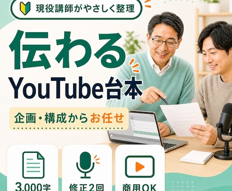 難しいテーマを伝わるYouTube台本にします 現役パソコン講師が視聴者目線でやさしく構成 イメージ1