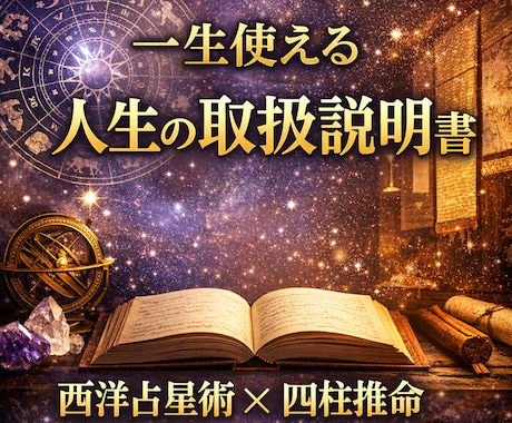 星と命式であなただけの取扱説明書を鑑定します 西洋×東洋の叡智を融合した本格占術鑑定 イメージ1