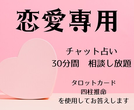 恋愛専用　恋愛関係を占います チャット占い　30分　恋愛専用 イメージ1