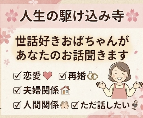 世話好きおばちゃんがあなたのお話を聞きます バツ2再婚12年目。波瀾万丈な人生の経験者です。 イメージ1