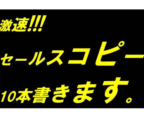 激速!!セールスコピー10本 書きます 24時間以内にソッコー納品いたします イメージ1