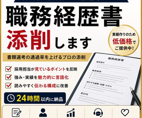 通過率UP!採用担当目線で職務経歴書を作成します 書類通過率を上げる職務経歴書へ改善 イメージ1