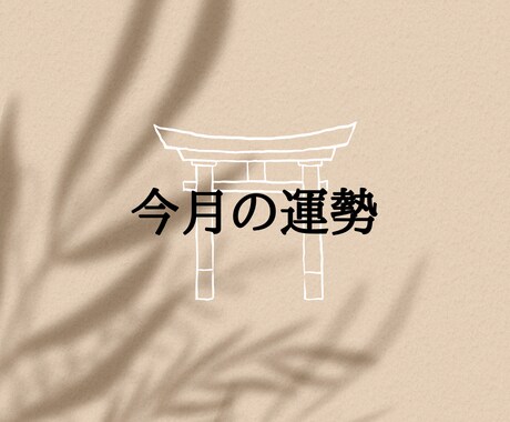 今月の運勢を鑑定します お手軽にお気軽に運勢お伝えします イメージ1