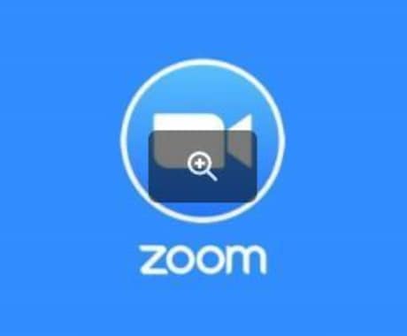 Zoomの使い方を伝授します あなたも簡単に使えます！！Zoom イメージ2
