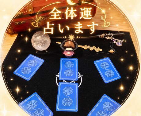今の運気を知って改善⭐開運アドバイスします 【お金・恋愛・健康・仕事・人間関係】あなたの全体運を鑑定。 イメージ1