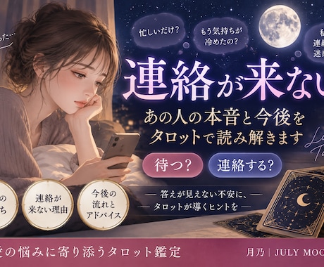 連絡が来ないあの人の本音をタロットで読み解きます 待つ？連絡する？今の本音と2人の流れを丁寧に鑑定 イメージ1