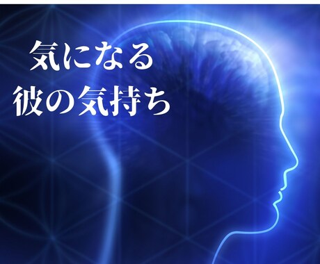 瞑想家が気になる男性の男心をプロファイリングします 心を軽くして何をすれば良いか分かるようになる/恋愛成就応援 イメージ2