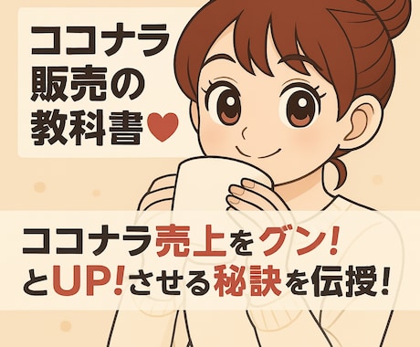 ココナラ販売の教科書♥売上UP!の秘訣お教えします サービス売上300万円突破のせどらーFの特別なノウハウを伝授 イメージ1